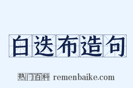 白迭布造句是什么意思的图片